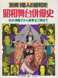 昭和舞台俳優史　松井須磨子から坂東玉三郎まで　(別冊一億人の昭和史)