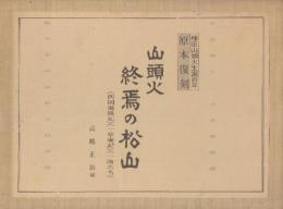 山頭火終焉の松山　「四国遍路記」「一草庵記」「一洵たち」　(種田山頭火誕生百年・原本復刻)