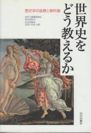 世界史をどう教えるか 歴史学の進展と教科書