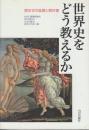 世界史をどう教えるか 歴史学の進展と教科書