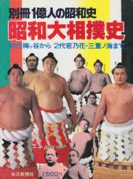 昭和大相撲史 　 初代梅ケ谷から２代目若乃花・三重ノ海まで　（別冊１億人の昭和史）