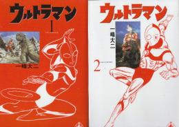 ウルトラマン　完全版　全2冊　 (名作MANGA選集)