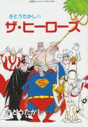 さとうたかしのザ・ヒーローズ