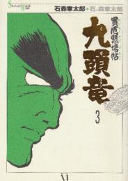 九頭竜 3: 買厄懸場帖　 (Shotaro World 35)