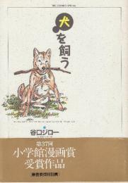犬を飼う　(ビックコミックスペシャル)　第37回小学館漫画賞受賞作品