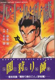 九十九乱蔵(ツクモランゾウ　)闇狩り師　  (少年キャプテンコミックススペシャル)