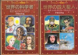 ジュニア愛蔵版　世界の科学者・世界の四大聖人　2冊　.(1.科学者・ガリレイ/ニュートン・エジソン/キュリー夫人/アインシュタイン・2.四大聖人・孔子/シャカ/キリスト/マホメット　)