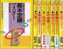 定跡百科ワークブック 全8冊揃　（基本定跡マスター・穴熊マスター・横歩取りマスター・三間飛車マスター・中飛車マスター・相掛かりマスター・角換わりマスター・矢倉マスター） (週将ブックス)