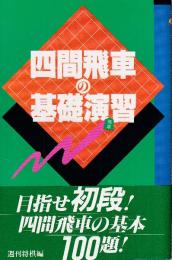 四間飛車の基礎演習 (週将ブックス)