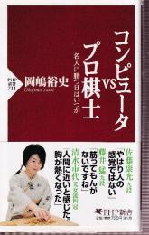 コンピュータvsプロ棋士: 名人に勝つ日はいつか (PHP新書 )