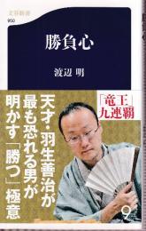 勝負心 (文春新書 )