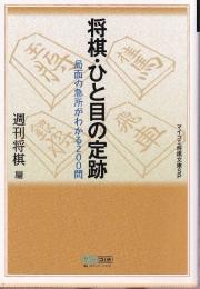 将棋・ひと目の定跡　  (マイコミ将棋文庫SP)