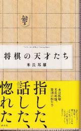 将棋の天才たち