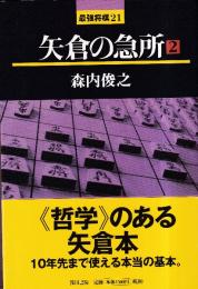 矢倉の急所2 (最強将棋21)