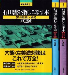 石田流を指しこなす本　（相振り飛車編/急戦編/持久戦と最新の動き）　全3冊　 (最強将棋21)