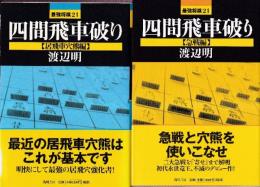 四間飛車破り　（急戦編/居飛車穴熊編）　全2冊 （最強将棋21）