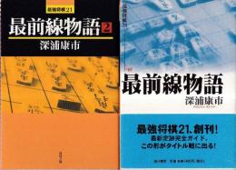 最前線物語 1.2・2冊 （最強将棋21）