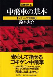 中飛車の基本　ゴキゲン中飛車編 (最強将棋21)