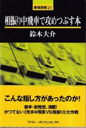 相振り中飛車で攻めつぶす本　 (最強将棋21)