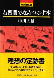 右四間で攻めつぶす本 (最強将棋21)