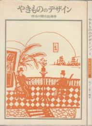 やきもののデザイン1.2　2冊一括　(1.明治の開花絵模様/2.南蛮紅毛の模様)　　双書美術の泉