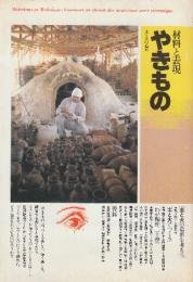 やきもの　材料と表現　土と火の造形