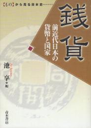 銭貨 前近代日本の貨幣と国家  (〈もの〉から見る日本史)