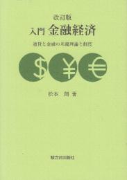 入門金融経済 (改訂版) 通貨と金融の基礎理論と制度