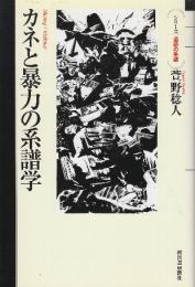カネと暴力の系譜学  (シリーズ・道徳の系譜)