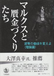 マルクスと贋金づくりたち 貨幣の価値を変えよ〈理論篇〉