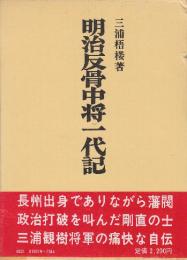 明治反骨中将一代記　　(昭和軍事史叢書)