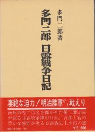 多門二郎　日露戦争日記　　(昭和軍事史叢書)
