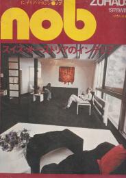 インテリア・マガジン　ノブ（nob）　第6号(1976冬号)　　特集・スイス・オーストリアのインテリア