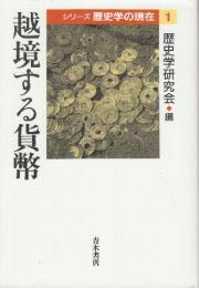 越境する貨幣  (シリーズ歴史学の現在 1)