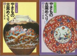 やきもの古窯めぐり　上下2冊　(カルチャーブックス)