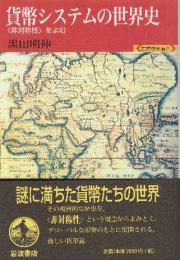 貨幣システムの世界史 非対称性をよむ  (世界歴史選書)