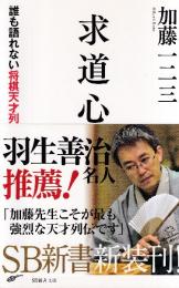 求道心 誰も語れない将棋天才列伝 (SB新書)