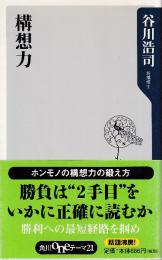 構想力 (角川oneテーマ21 C 138)