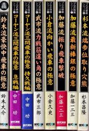 プロの将棋シリーズ　全8冊　（鈴木流豪快中飛車の極意/コーヤン流三間飛車の極意 急戦編/コーヤン流三間飛車の極意 持久戦編/武市流筋違い角の極意/小倉流向かい飛車の極意/加藤流振り飛車撃破/加藤流最新棒銀の極意/杉本流端歩位取り穴熊）