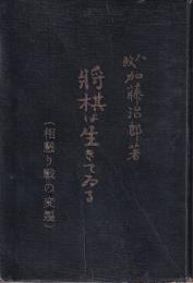将棋は生きてゐる　相懸り戦の変遷