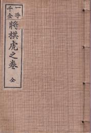 一手千金　将棋虎之巻