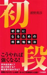 初段になるための将棋勉強法