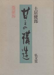 甘えの構造　(刊行10周年記念愛蔵版)