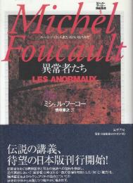 ミシェル・フーコー講義集成 5 異常者たち (コレージュ・ド・フランス