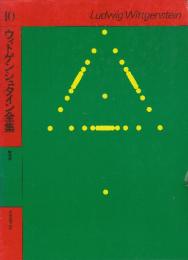 ウィトゲンシュタイン全集10　講義集