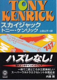 スカイジャック