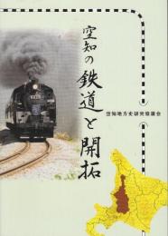 空知の鉄道と開拓