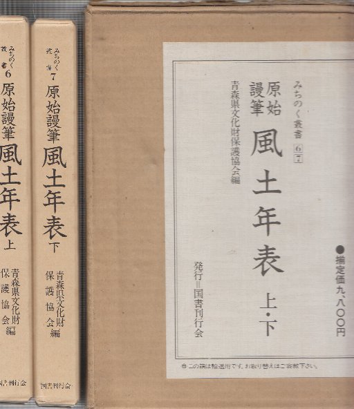 原始謾筆風土年表 上下2冊 (みちのく叢書6.7)(青森県文化財保護 原始謾筆風土年表 上下2冊 (みちのく叢書6.7)(青森県文化財保護