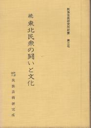 続　東北民衆の闘いと文化  (民族芸術研究所紀要3号)