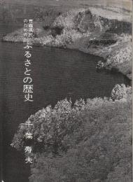 青森県民のための　ふるさとの歴史